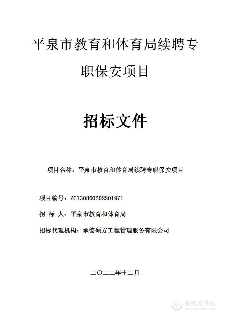 平泉市教育和体育局续聘专职保安项目