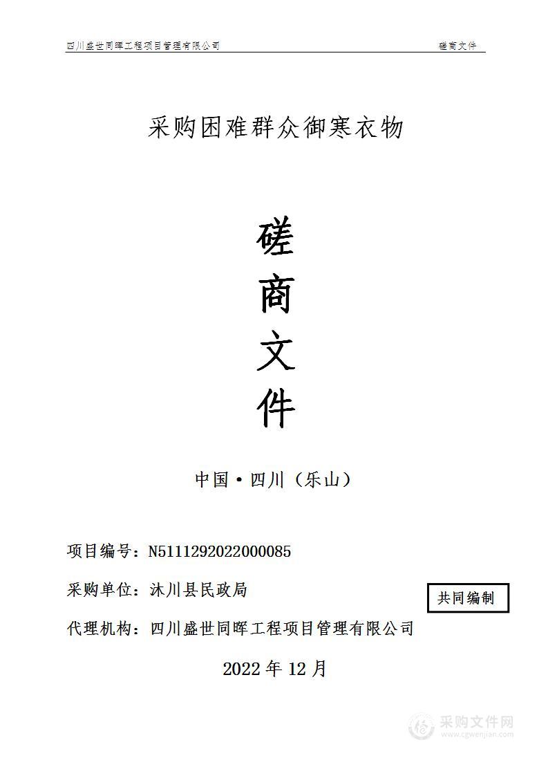 沐川县民政局采购困难群众御寒衣物