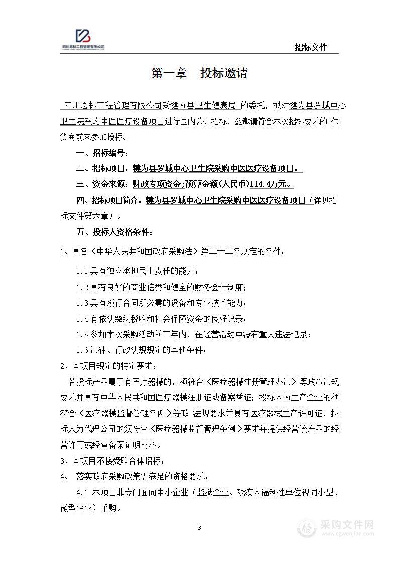 犍为县罗城中心卫生院采购中医医疗设备项目