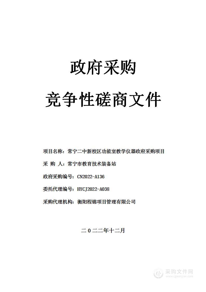 常宁二中新校区功能室教学仪器政府采购项目