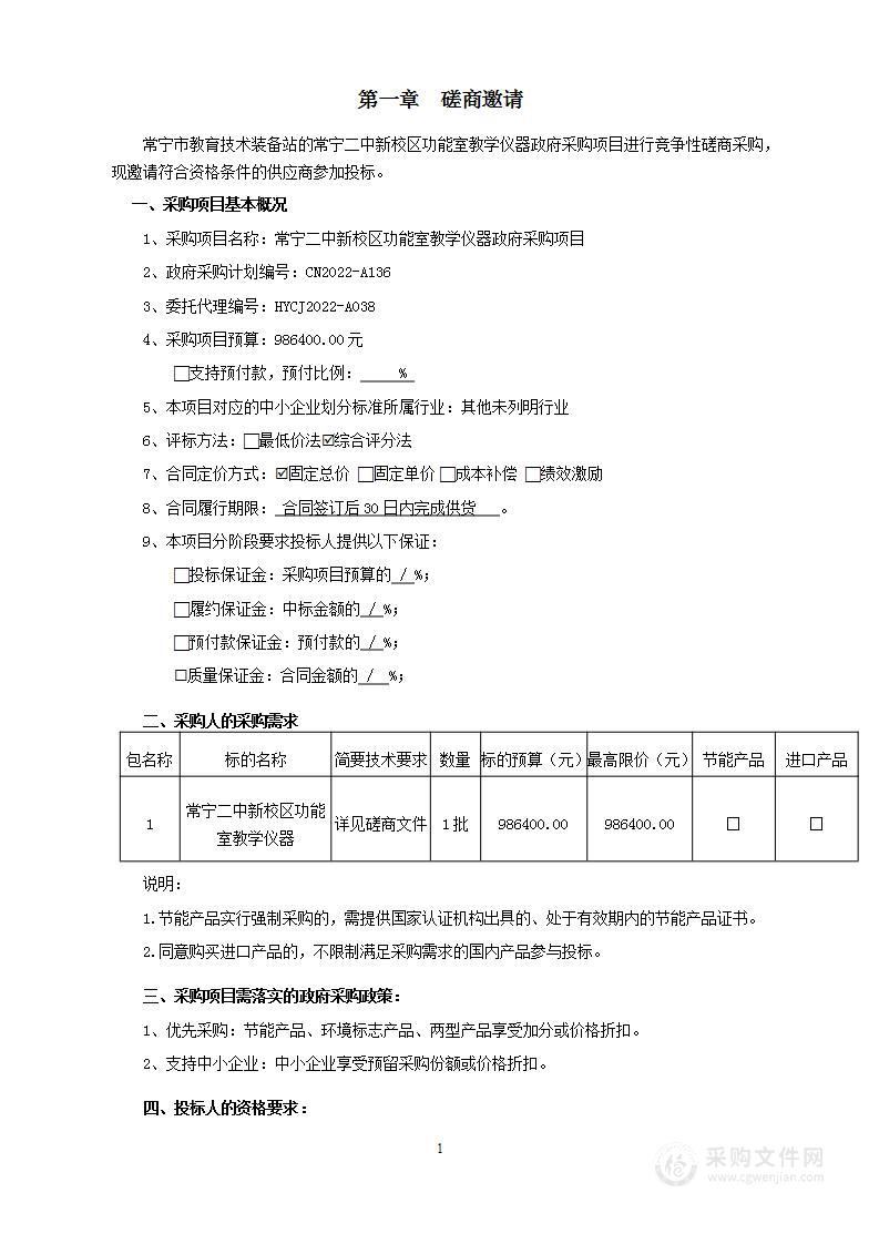 常宁二中新校区功能室教学仪器政府采购项目