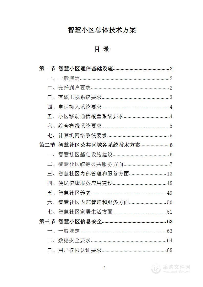 智慧小区总体技术方案