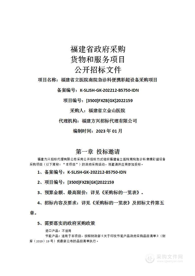 福建省立医院南院急诊科便携彩超设备采购项目