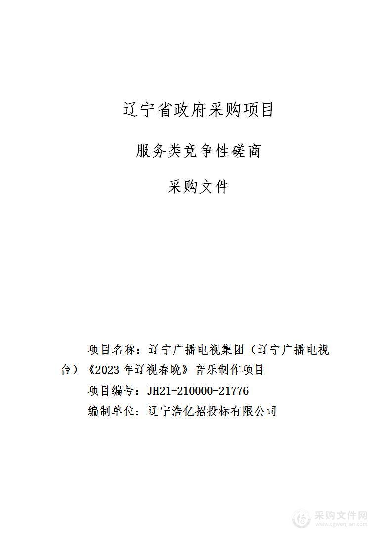 辽宁广播电视集团（辽宁广播电视台）《2023年辽视春晚》音乐制作项目