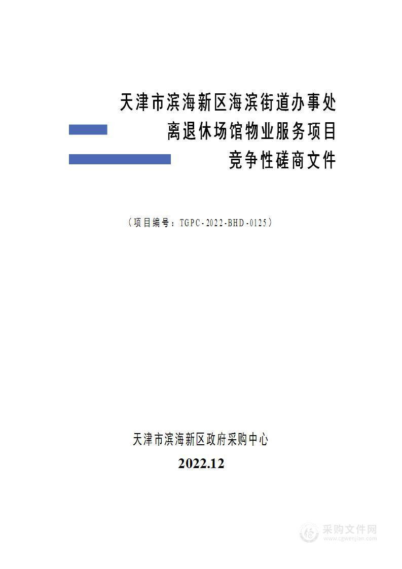 天津市滨海新区海滨街道办事处离退休场馆物业服务项目