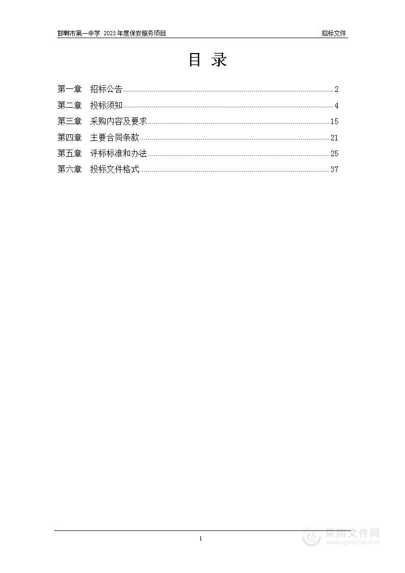 邯郸市第一中学2023年度保安服务项目