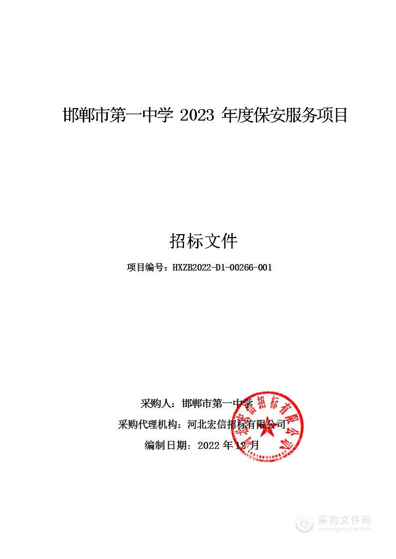 邯郸市第一中学2023年度保安服务项目