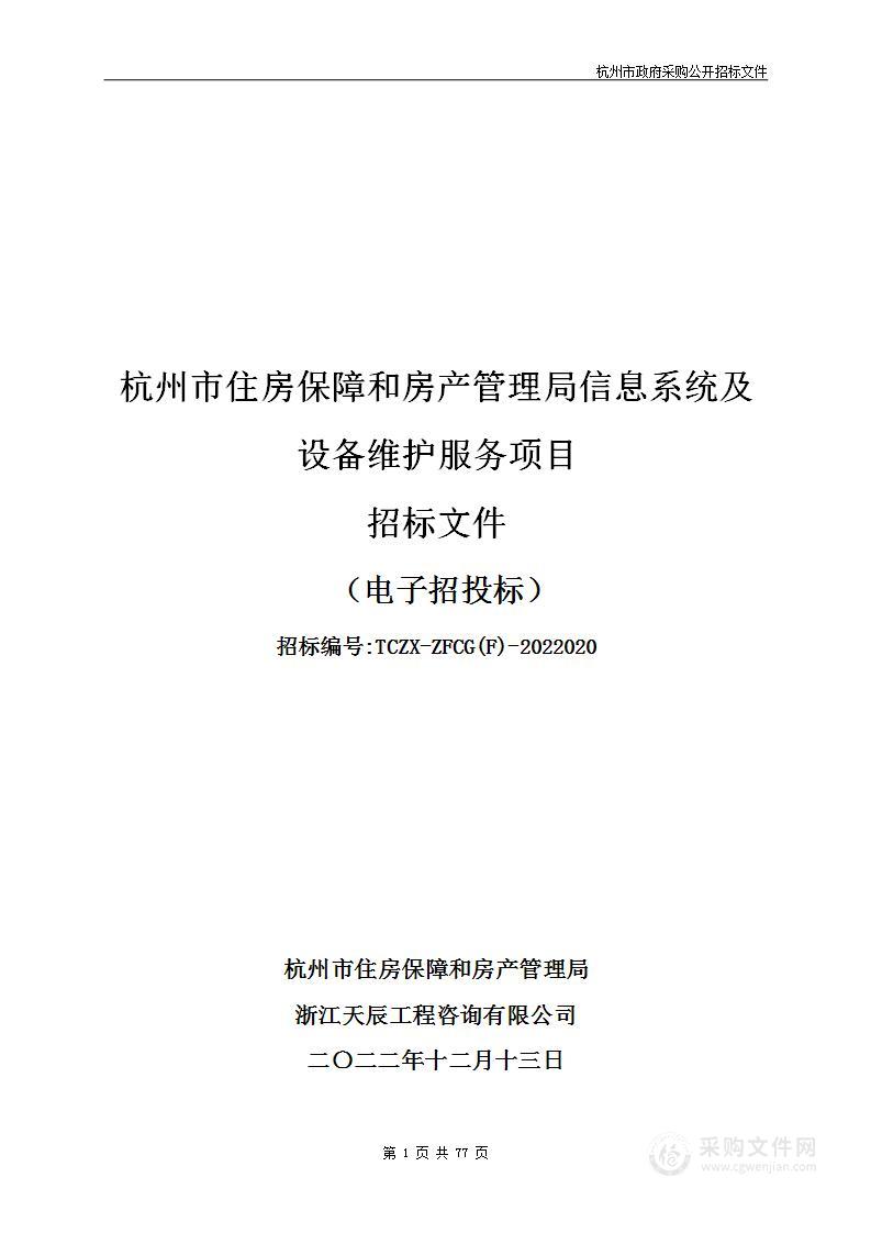 杭州市住房保障和房产管理局信息系统及设备维护服务项目