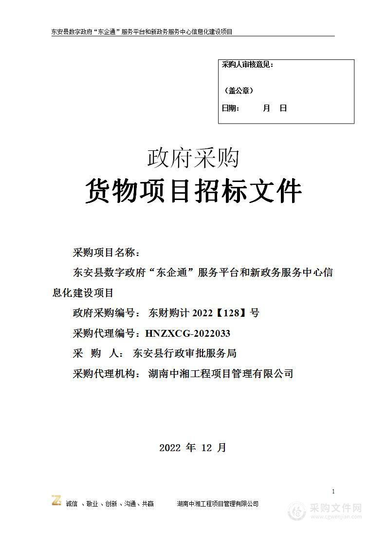 东安县数字政府“东企通”服务平台和新政务服务中心信息化建设项目