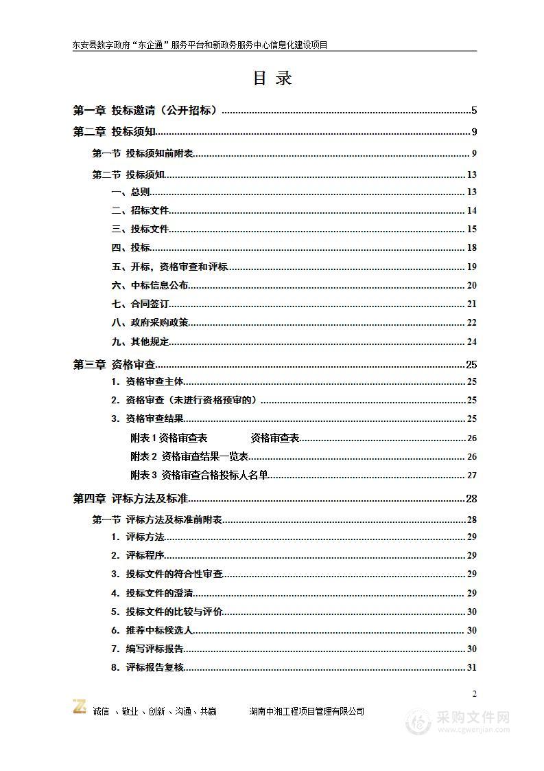 东安县数字政府“东企通”服务平台和新政务服务中心信息化建设项目