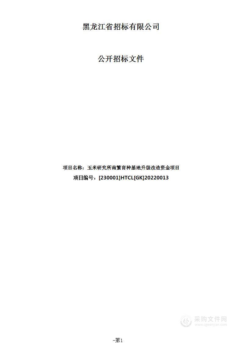 玉米研究所南繁育种基地升级改造资金项目