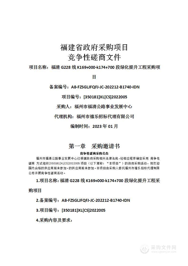 福清G228线K169+000-k174+700段绿化提升工程采购项目