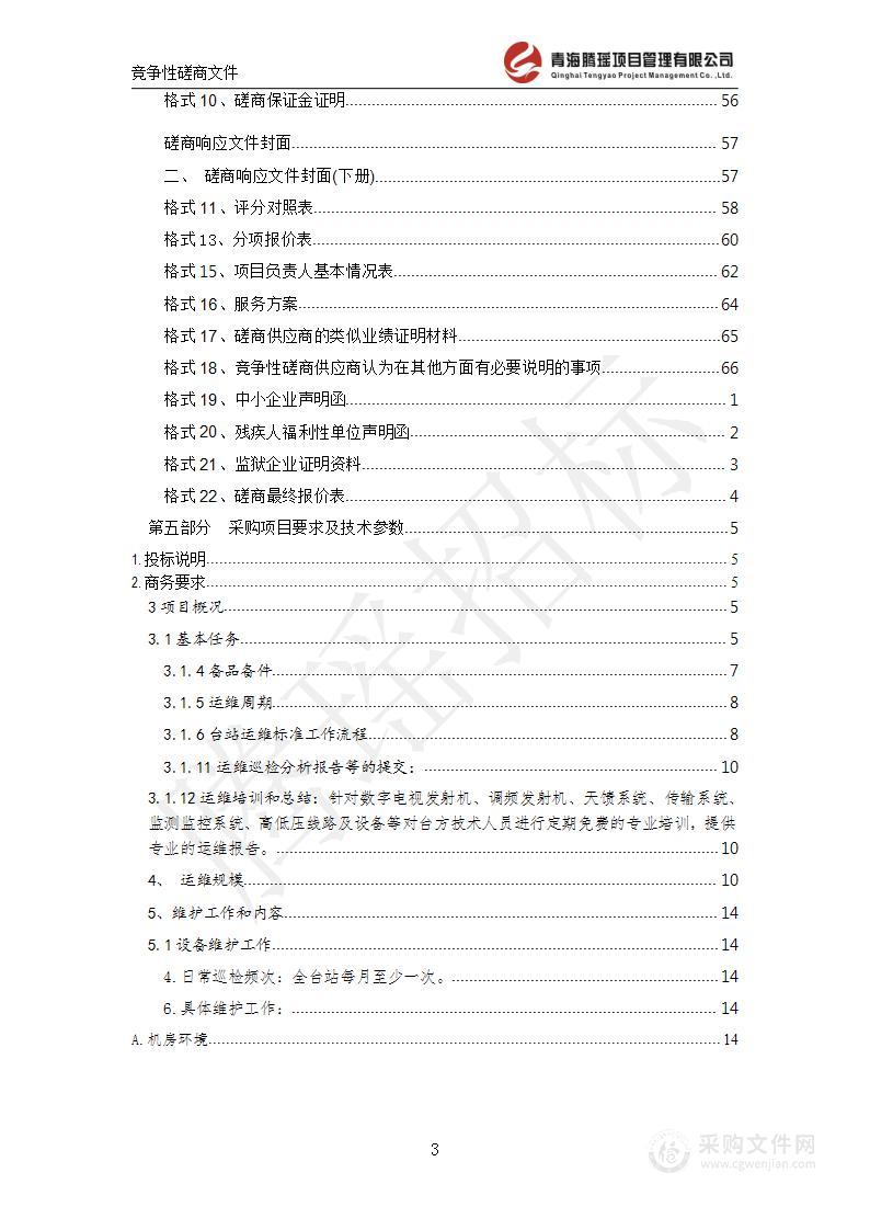 互助县广播电视局2023年中央广播电视节目无线覆盖维护项目