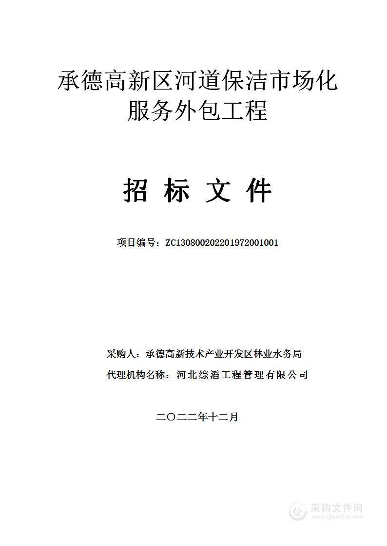 承德高新区河道保洁市场化服务外包工程