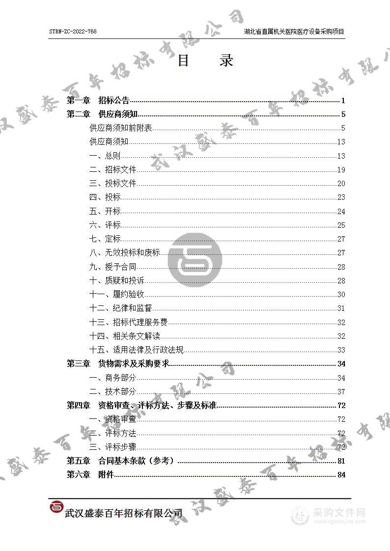 湖北省直属机关医院医疗设备采购项目