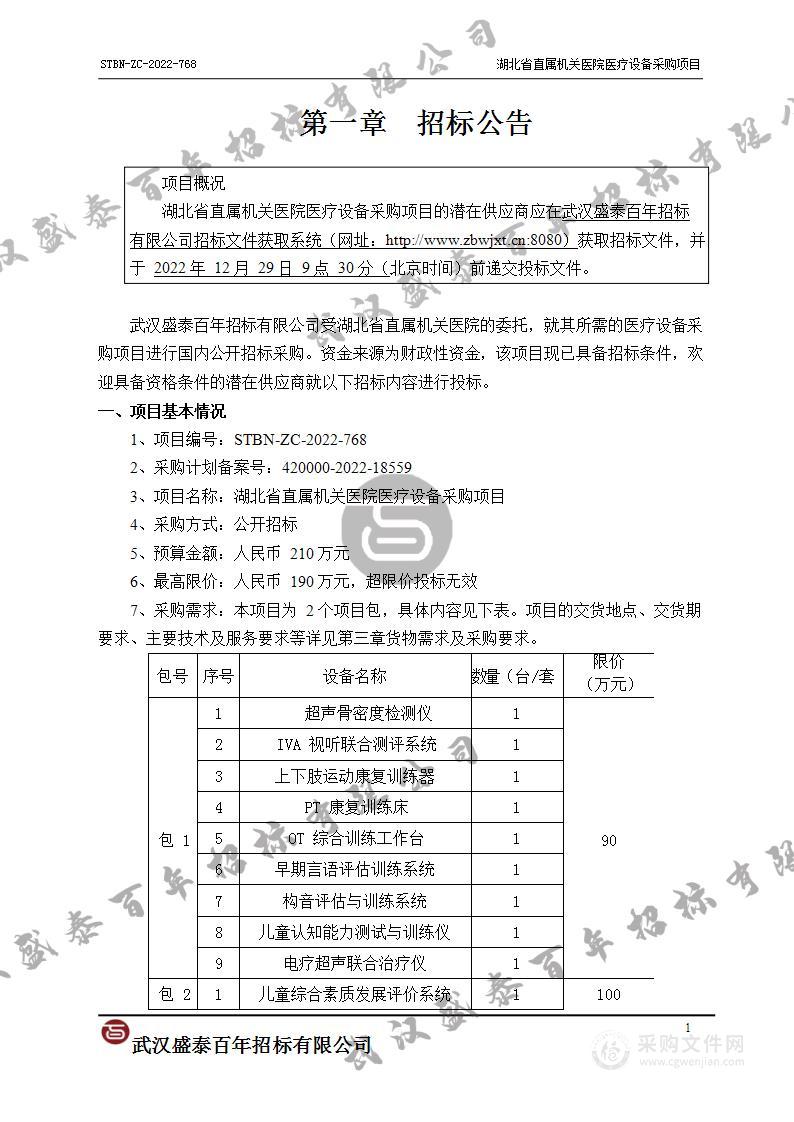 湖北省直属机关医院医疗设备采购项目