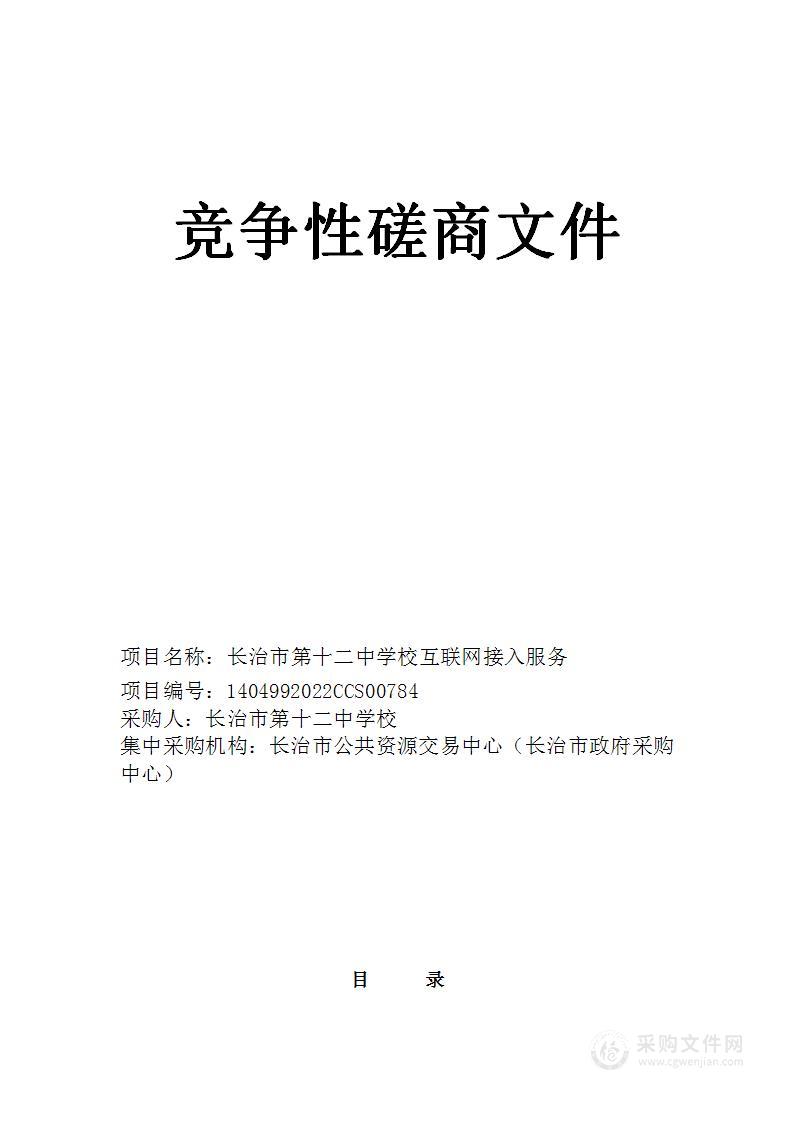 长治市第十二中学校互联网信息服务项目