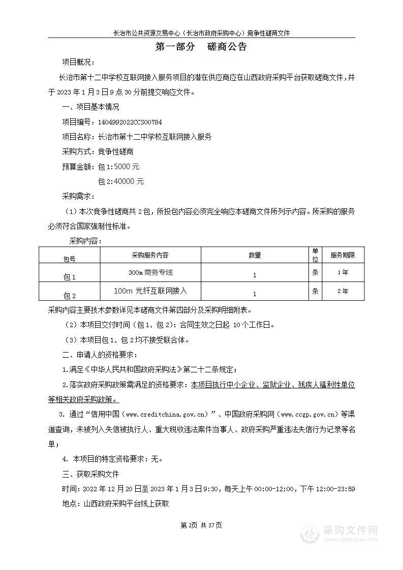 长治市第十二中学校互联网信息服务项目