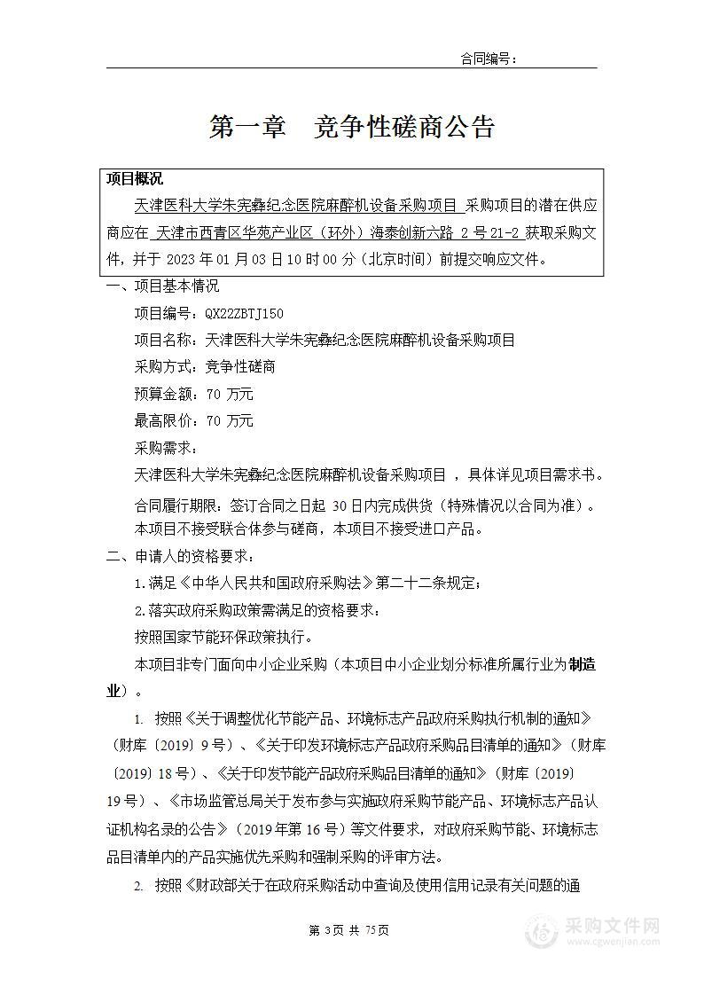 天津医科大学朱宪彝纪念医院麻醉机设备采购项目