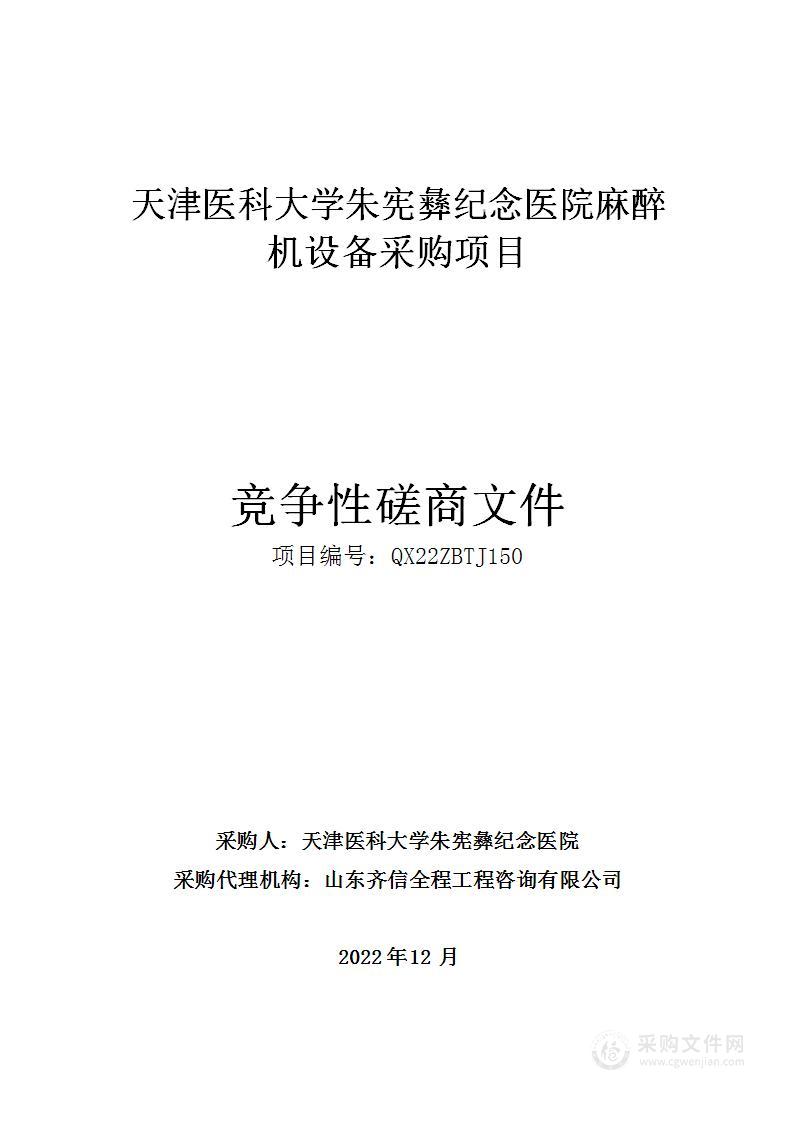 天津医科大学朱宪彝纪念医院麻醉机设备采购项目