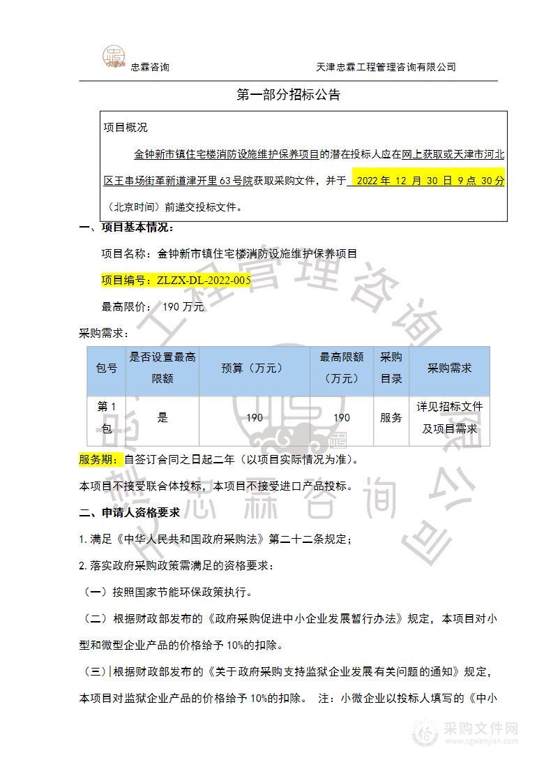 金钟新市镇住宅楼消防设施维修保养项目