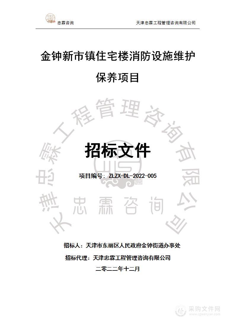 金钟新市镇住宅楼消防设施维修保养项目