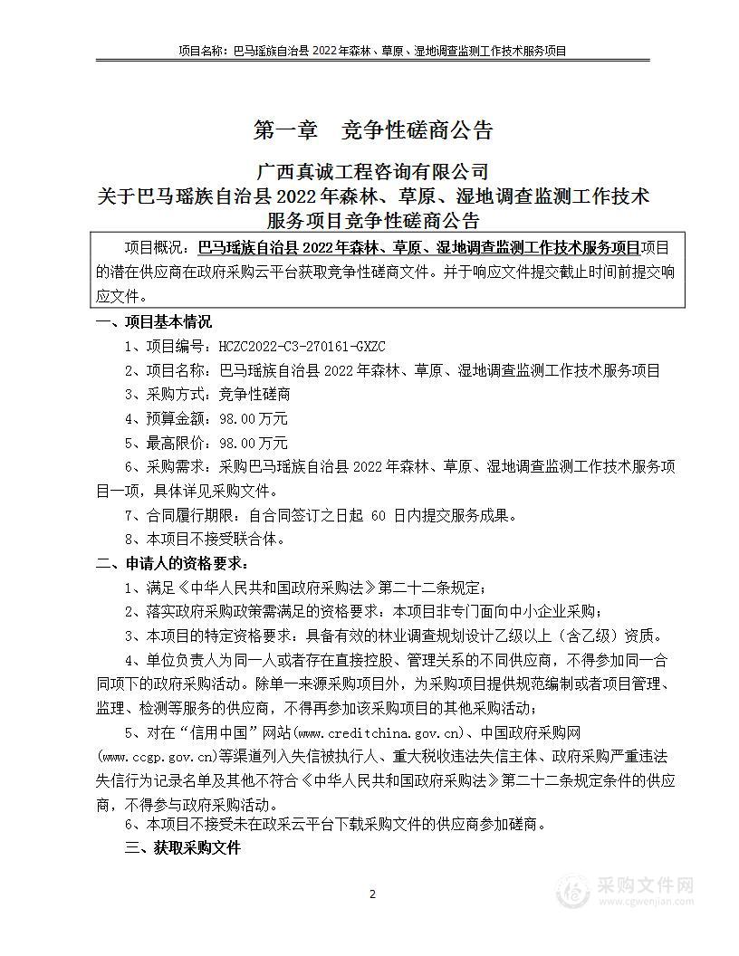 巴马瑶族自治县2022年森林、草原、湿地调查监测工作技术服务项目