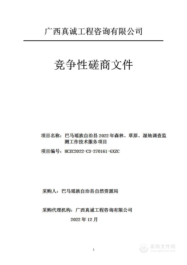 巴马瑶族自治县2022年森林、草原、湿地调查监测工作技术服务项目