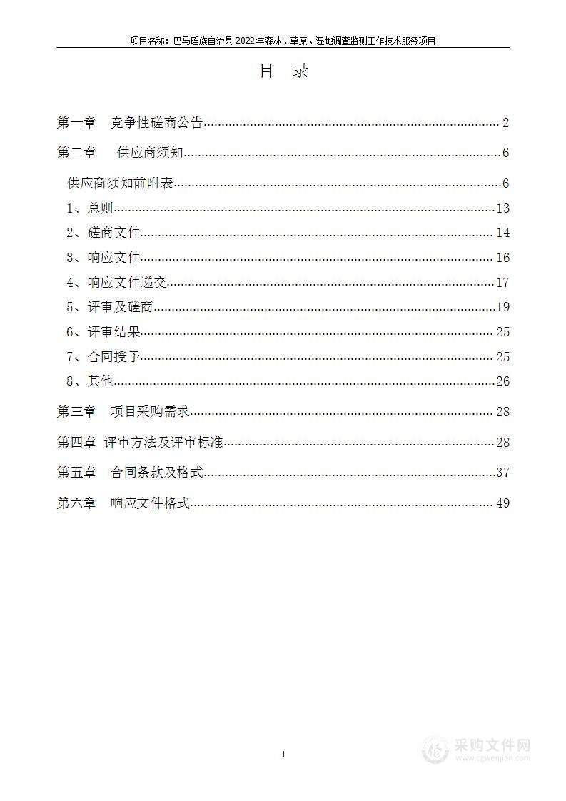 巴马瑶族自治县2022年森林、草原、湿地调查监测工作技术服务项目