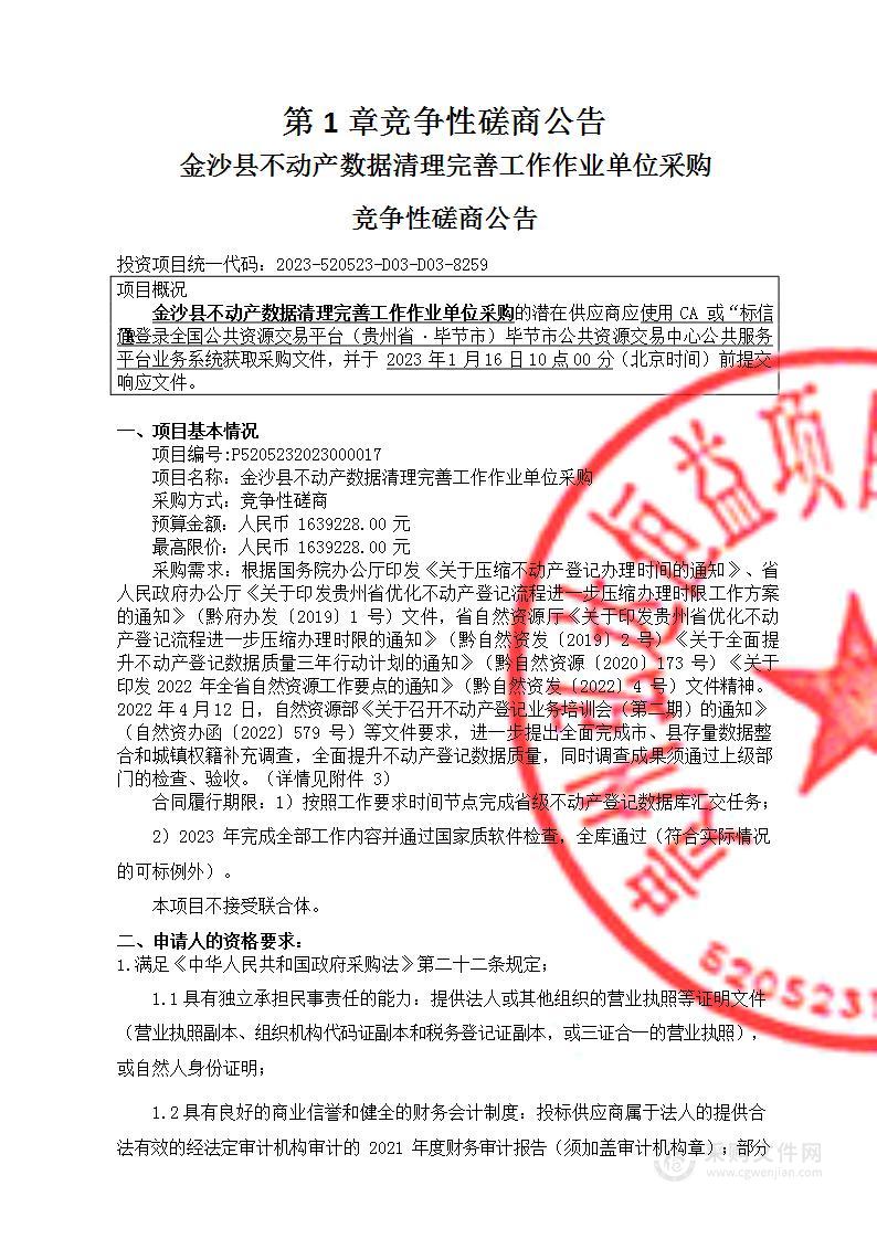 金沙县不动产数据清理完善工作作业单位采购