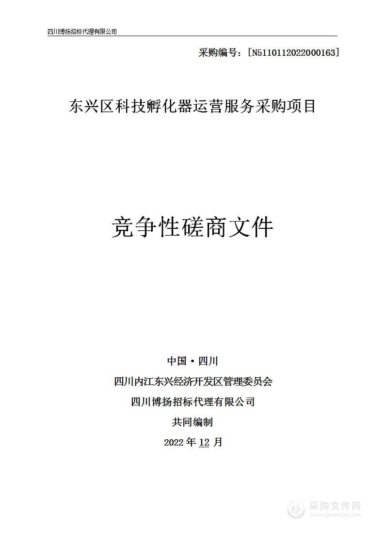 东兴区科技孵化器运营服务采购项目