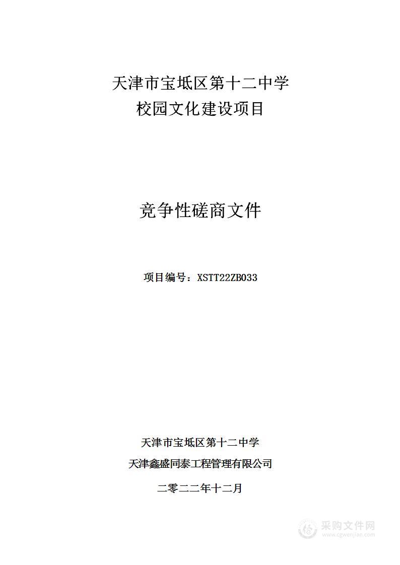 天津市宝坻区第十二中学校园文化建设项目