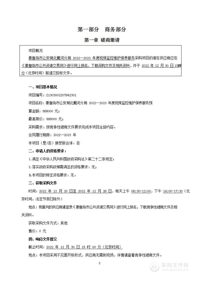 秦皇岛市公安局北戴河分局2022--2023年度视频监控维护保养服务