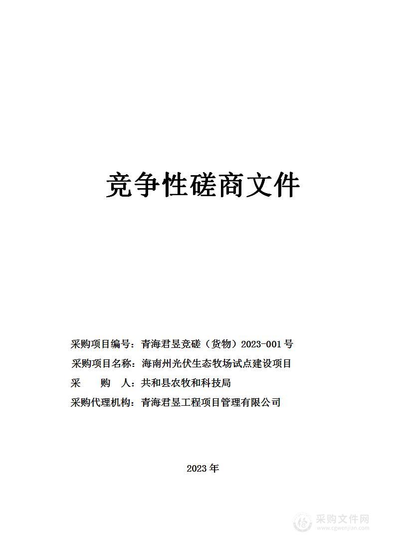 海南州光伏生态牧场试点建设项目