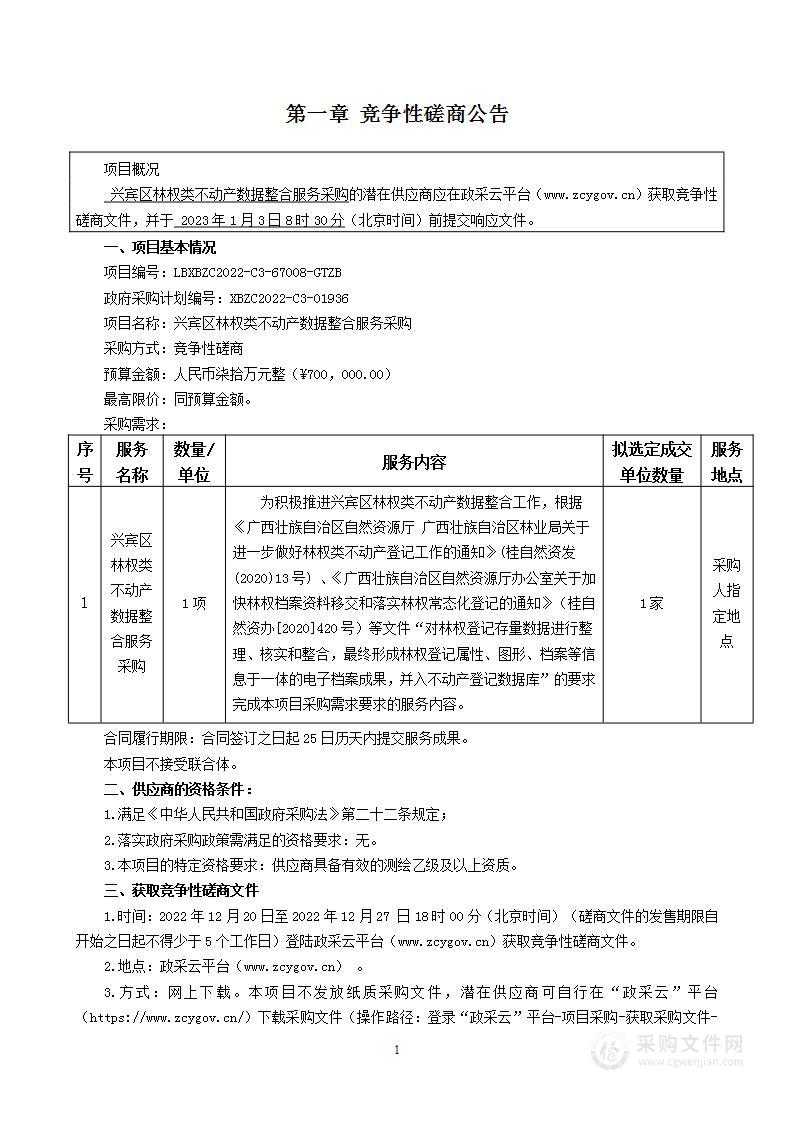 兴宾区林权类不动产数据整合服务采购