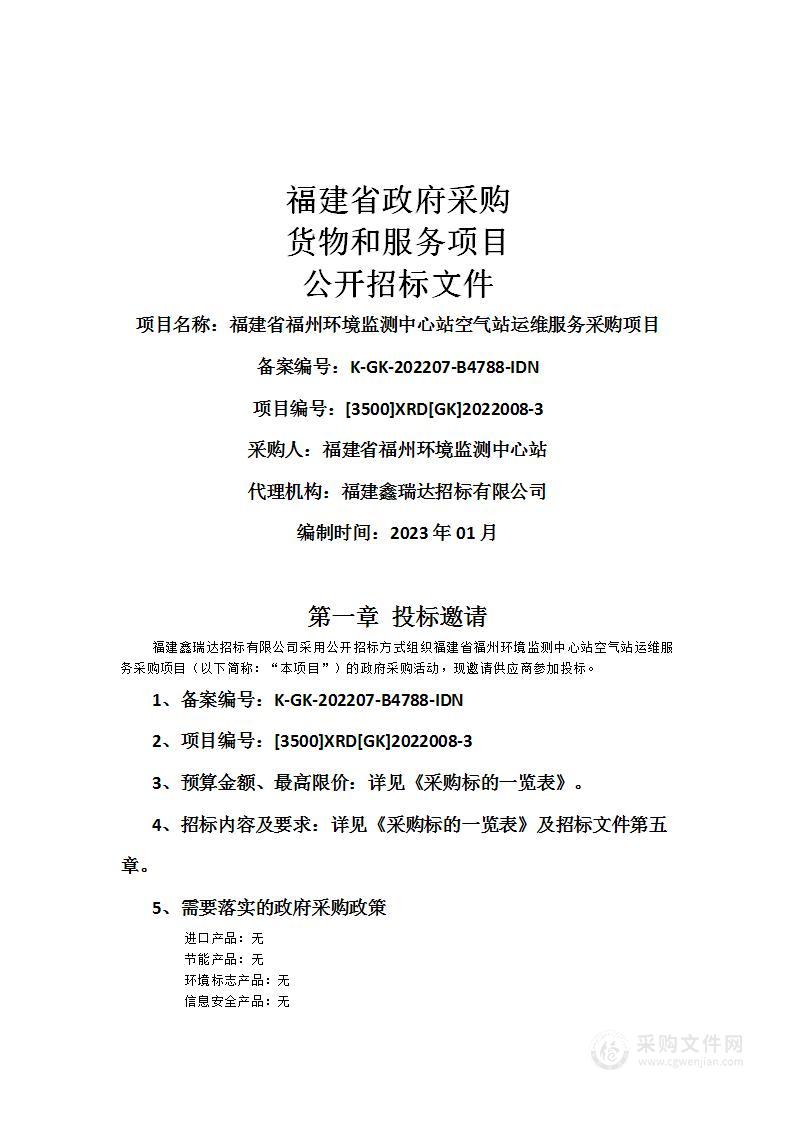 福建省福州环境监测中心站空气站运维服务采购项目1