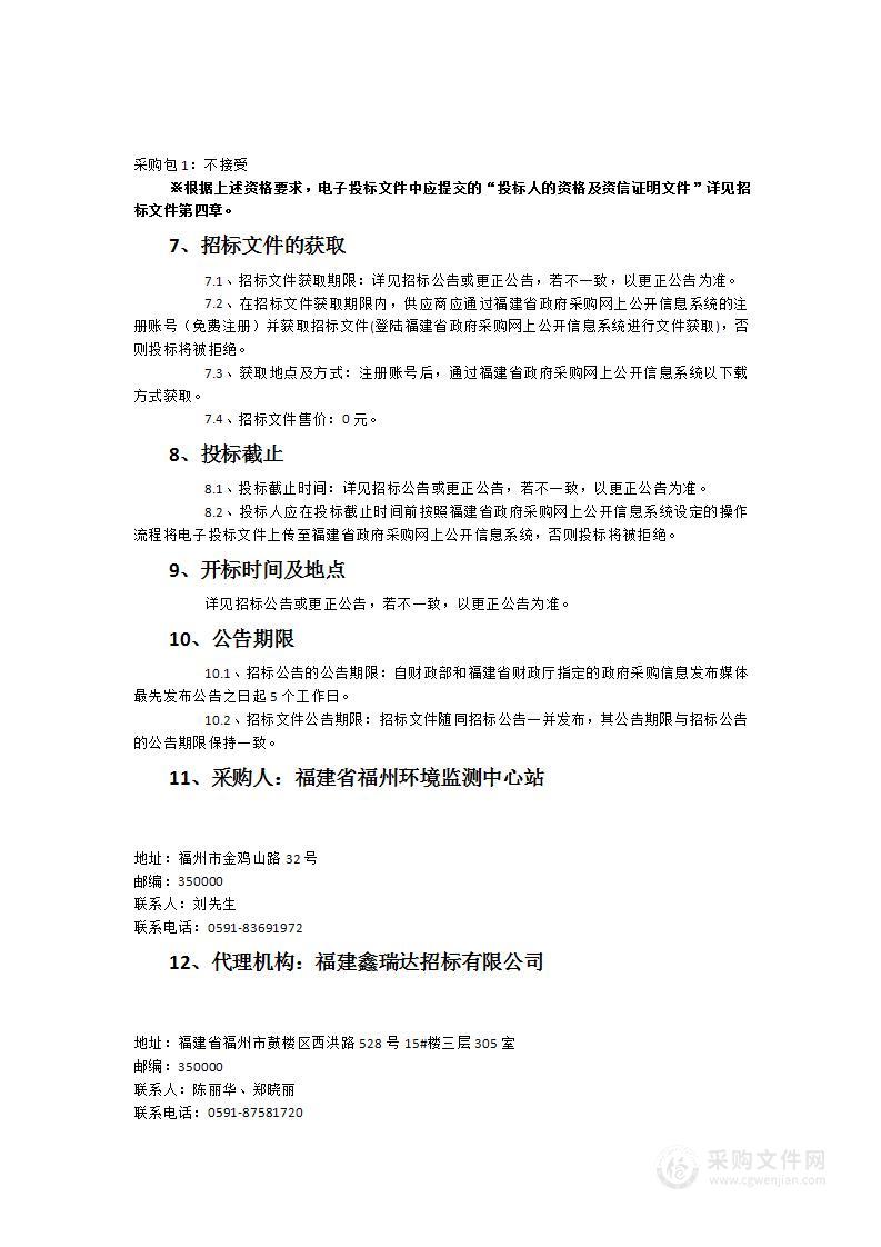 福建省福州环境监测中心站空气站运维服务采购项目1