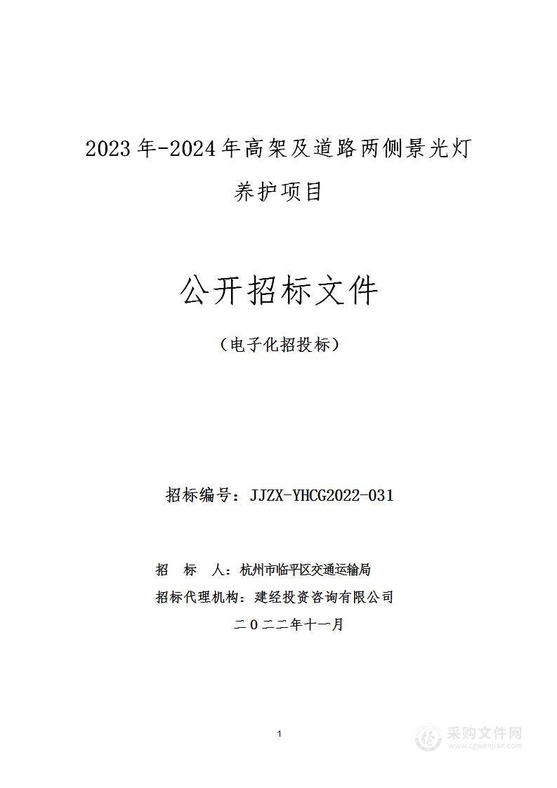 2023年-2024年高架及道路两侧景光灯养护项目