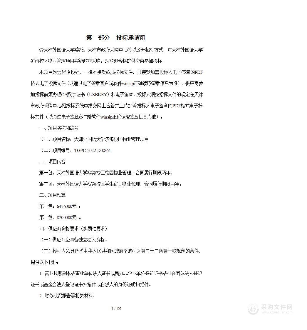 天津外国语大学滨海校区物业管理项目