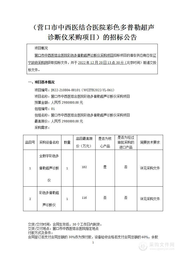 营口市中西医结合医院彩色多普勒超声诊断仪采购项目