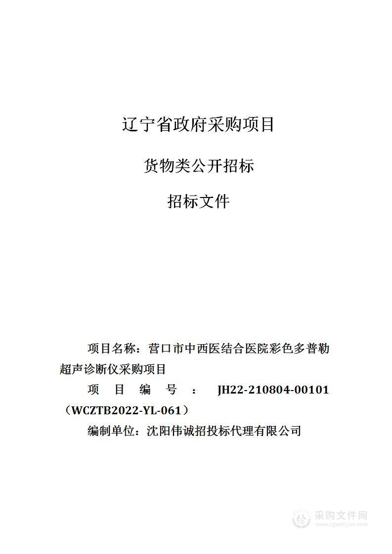 营口市中西医结合医院彩色多普勒超声诊断仪采购项目