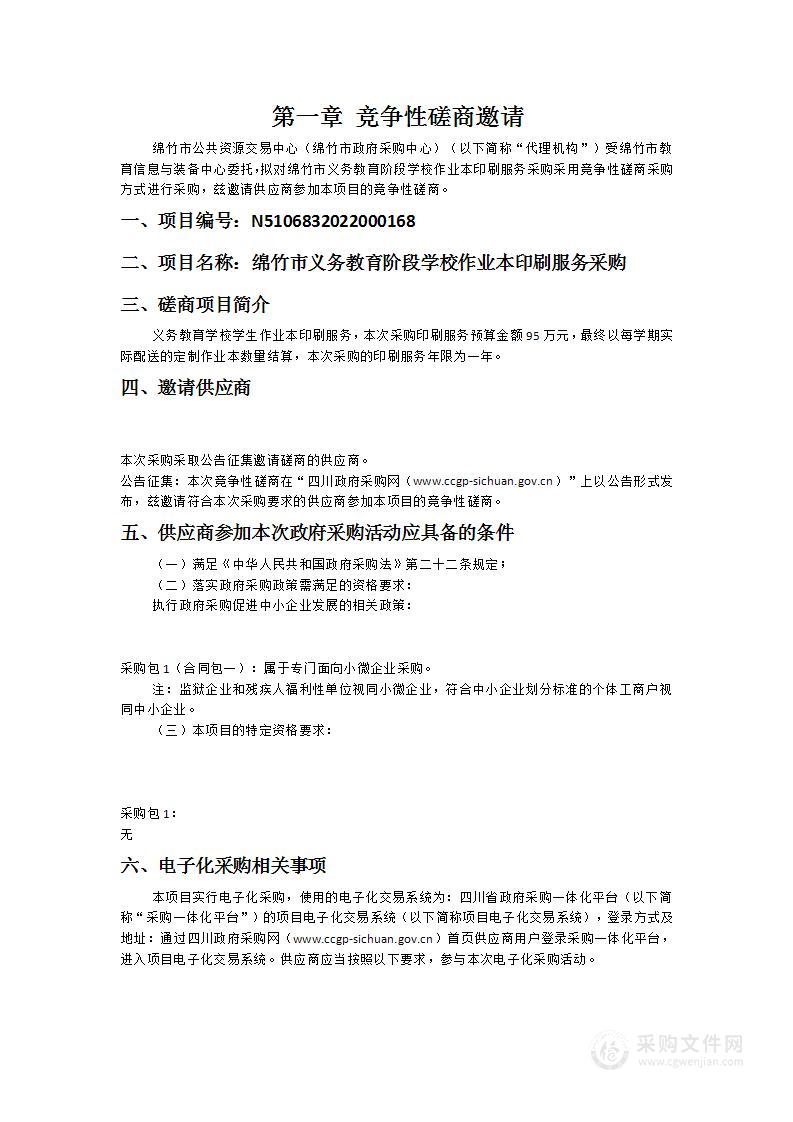 绵竹市义务教育阶段学校作业本印刷服务采购