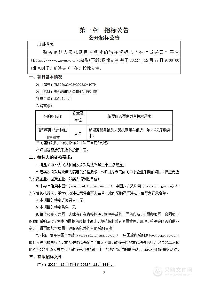 警务辅助人员执勤用车租赁