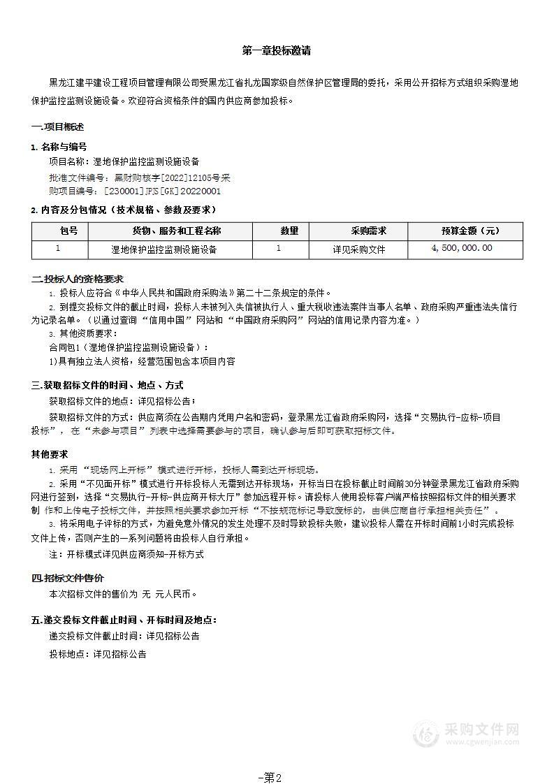 黑龙江省扎龙国家级自然保护区管理局湿地保护监控监测设施设备