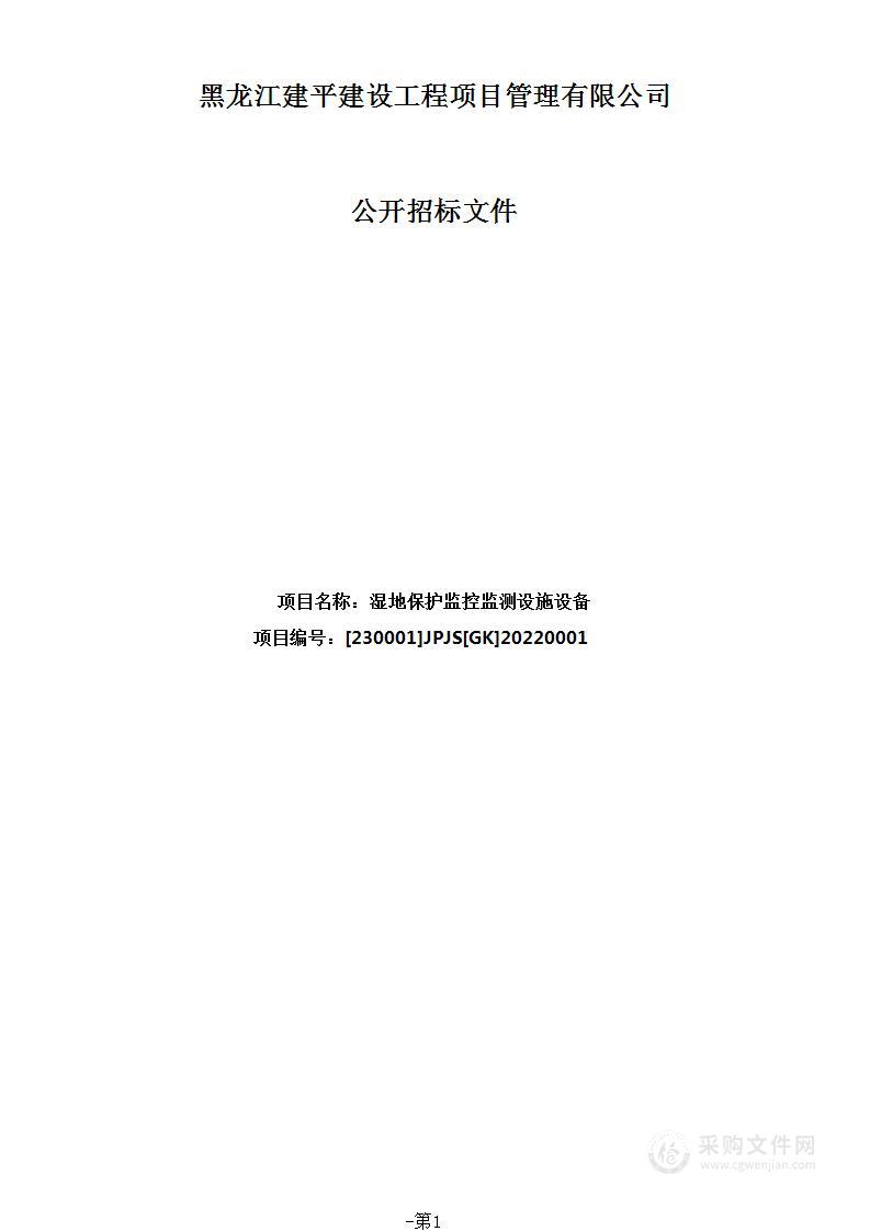 黑龙江省扎龙国家级自然保护区管理局湿地保护监控监测设施设备