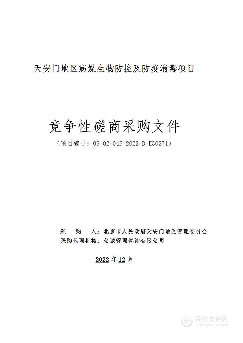 天安门地区病媒生物防控及防疫消毒项目