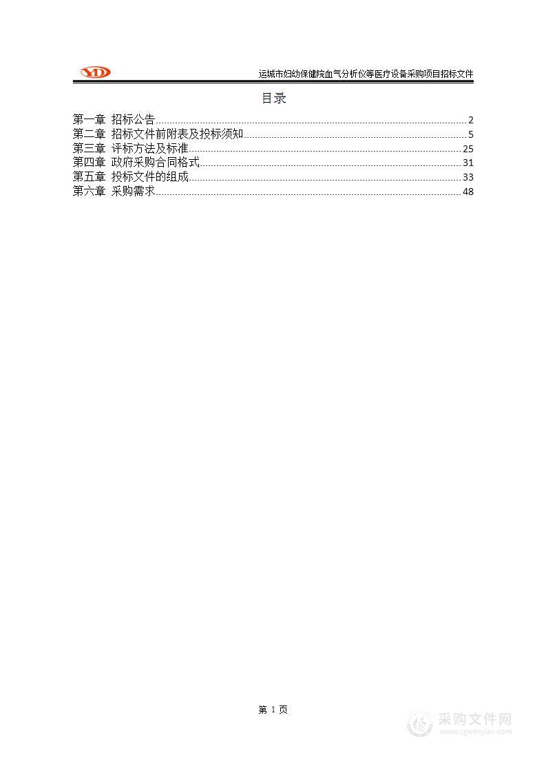 运城市妇幼保健院血气分析仪等医疗设备采购项目