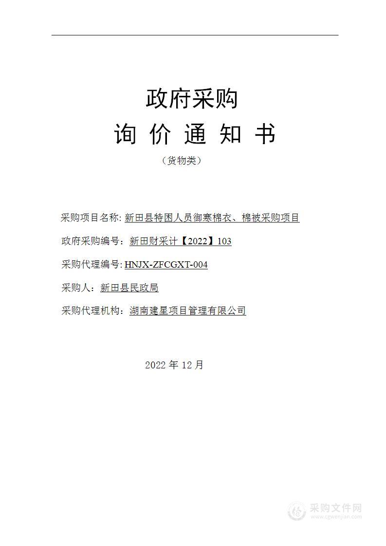新田县特困人员御寒棉衣、棉被采购项目