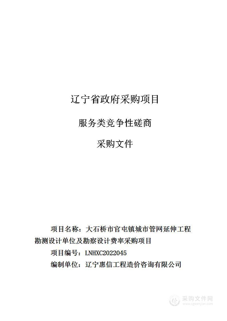 大石桥市官屯镇城市管网延伸工程勘测设计单位及勘察设计费率采购项目