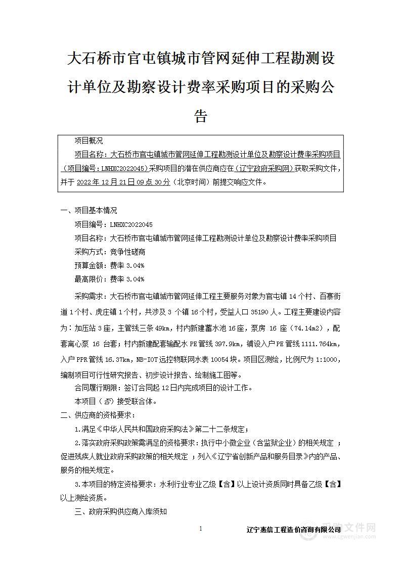 大石桥市官屯镇城市管网延伸工程勘测设计单位及勘察设计费率采购项目